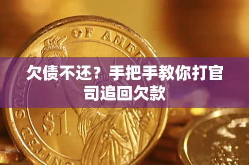 北京欠债不还？手把手教你打官司追回欠款