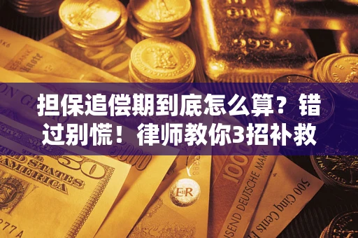 北京担保追偿期到底怎么算？错过别慌！律师教你3招补救