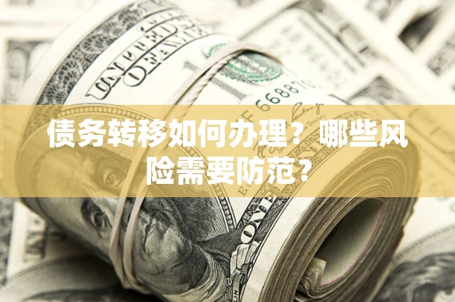 北京债务转移如何办理？哪些风险需要防范？