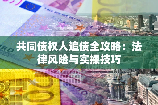 北京共同债权人追债全攻略：法律风险与实操技巧