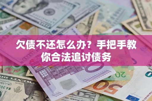 北京欠债不还怎么办？手把手教你合法追讨债务