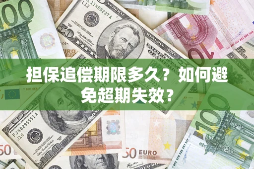 北京担保追偿期限多久？如何避免超期失效？