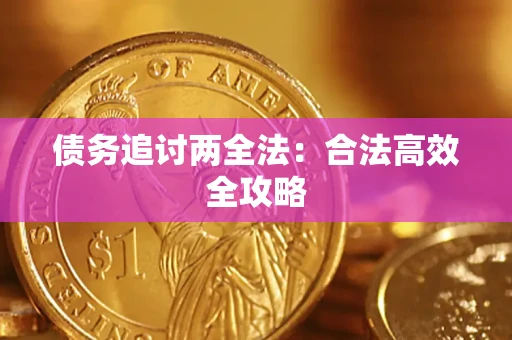 北京债务追讨两全法：合法高效全攻略