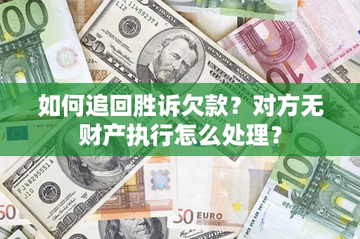 北京如何追回胜诉欠款？对方无财产执行怎么处理？