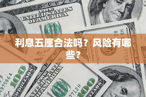 北京利息五厘合法吗？风险有哪些？