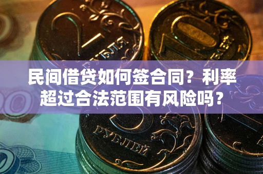 北京民间借贷如何签合同？利率超过合法范围有风险吗？