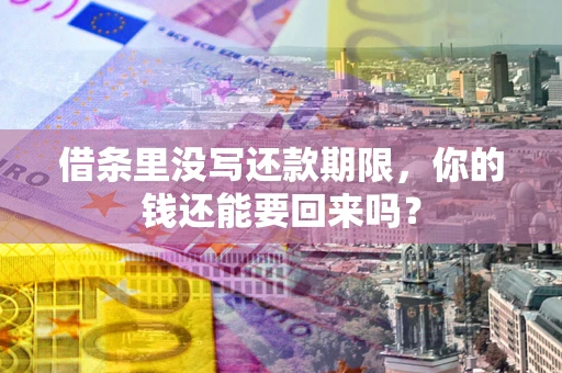 北京借条里没写还款期限，你的钱还能要回来吗？