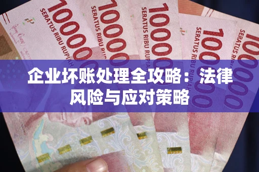 北京企业坏账处理全攻略：法律风险与应对策略