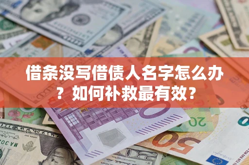 北京借条没写借债人名字怎么办？如何补救最有效？