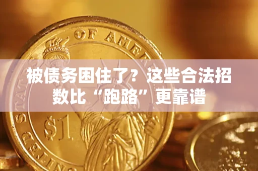 北京被债务困住了？这些合法招数比“跑路”更靠谱