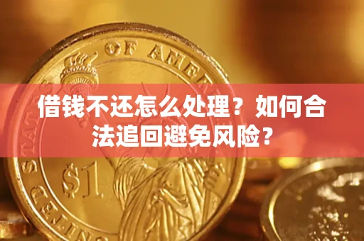 北京借钱不还怎么处理？如何合法追回避免风险？