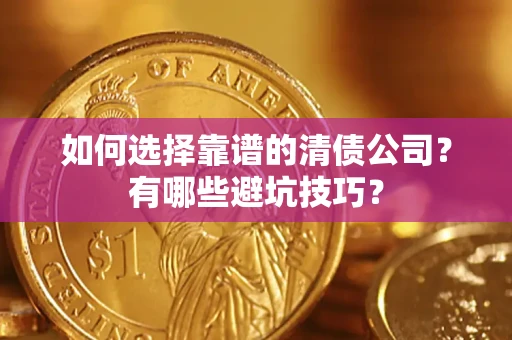 北京如何选择靠谱的清债公司？有哪些避坑技巧？
