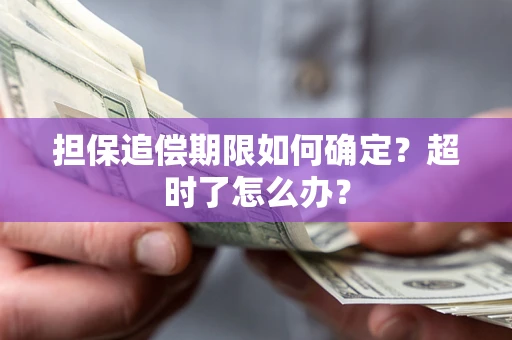 北京担保追偿期限如何确定？超时了怎么办？