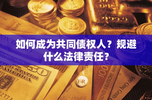 北京如何成为共同债权人？规避什么法律责任？