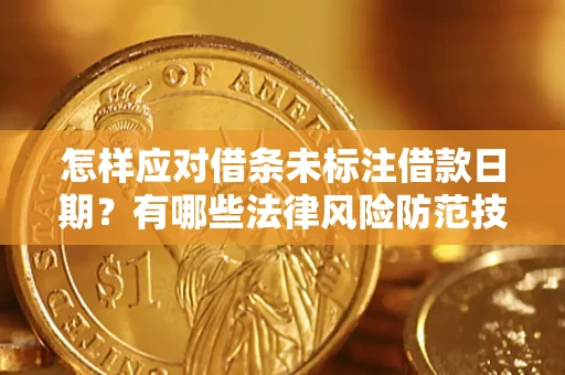 北京怎样应对借条未标注借款日期？有哪些法律风险防范技巧？