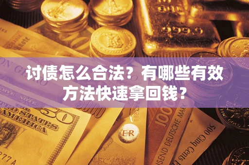 北京讨债怎么合法？有哪些有效方法快速拿回钱？