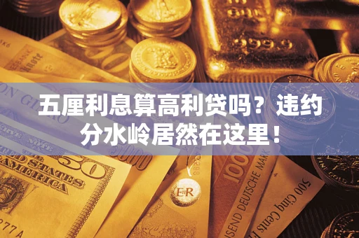 北京五厘利息算高利贷吗？违约分水岭居然在这里！