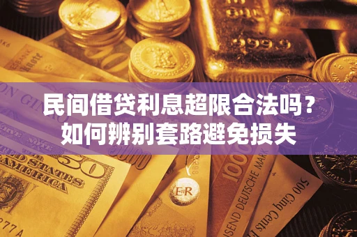 北京民间借贷利息超限合法吗？如何辨别套路避免损失