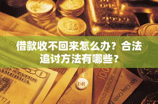 北京借款收不回来怎么办？合法追讨方法有哪些？