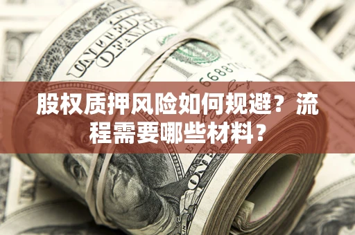 北京股权质押风险如何规避？流程需要哪些材料？