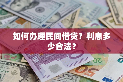 北京如何办理民间借贷？利息多少合法？