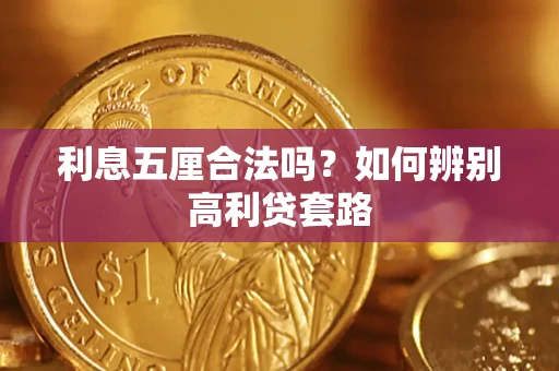 北京利息五厘合法吗？如何辨别高利贷套路