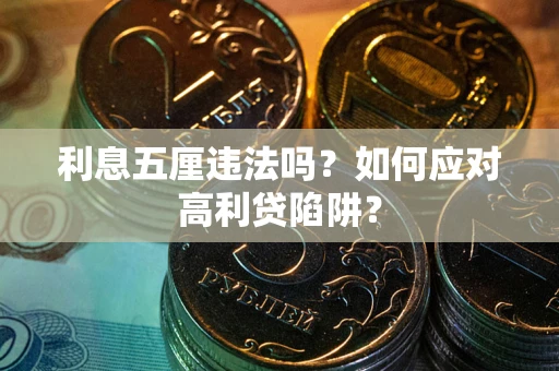 北京利息五厘违法吗？如何应对高利贷陷阱？
