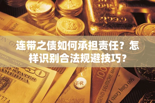 北京连带之债如何承担责任？怎样识别合法规避技巧？