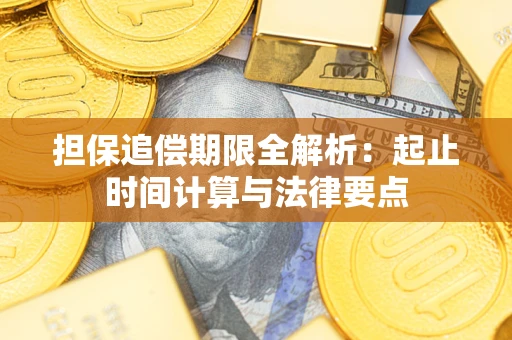 北京担保追偿期限全解析：起止时间计算与法律要点