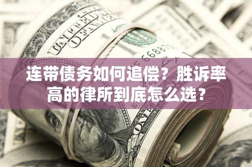 北京连带债务如何追偿？胜诉率高的律所到底怎么选？