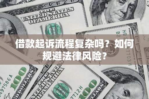 北京借款起诉流程复杂吗？如何规避法律风险？