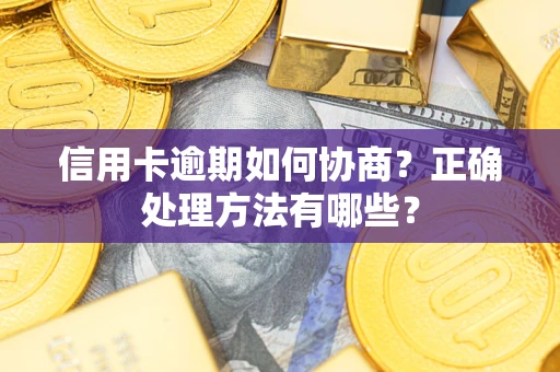 北京信用卡逾期如何协商？正确处理方法有哪些？