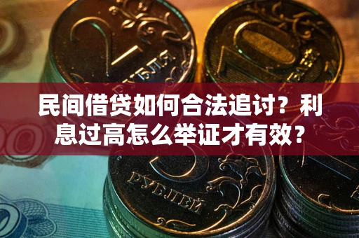 北京民间借贷如何合法追讨？利息过高怎么举证才有效？
