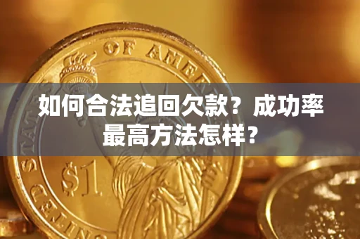 北京如何合法追回欠款？成功率最高方法怎样？