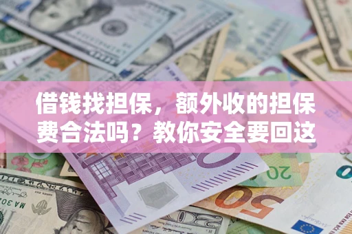 北京借钱找担保，额外收的担保费合法吗？教你安全要回这笔钱
