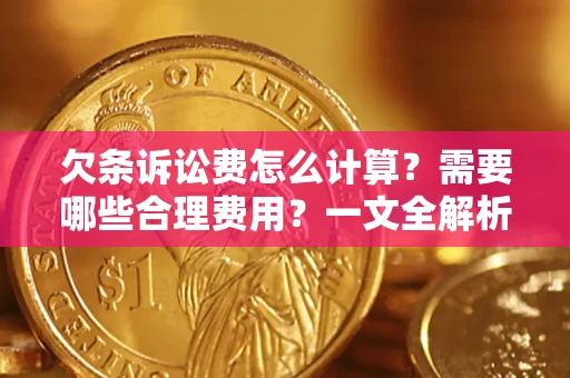 北京欠条诉讼费怎么计算？需要哪些合理费用？一文全解析