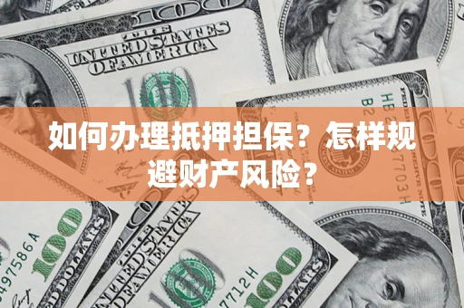 北京如何办理抵押担保？怎样规避财产风险？