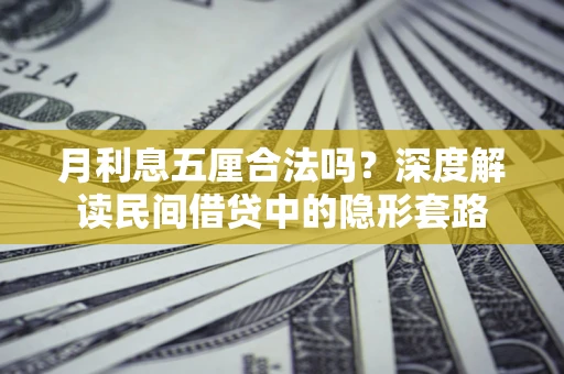 北京月利息五厘合法吗？深度解读民间借贷中的隐形套路