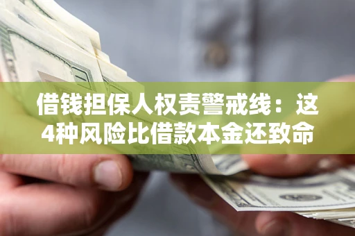 北京借钱担保人权责警戒线：这4种风险比借款本金还致命