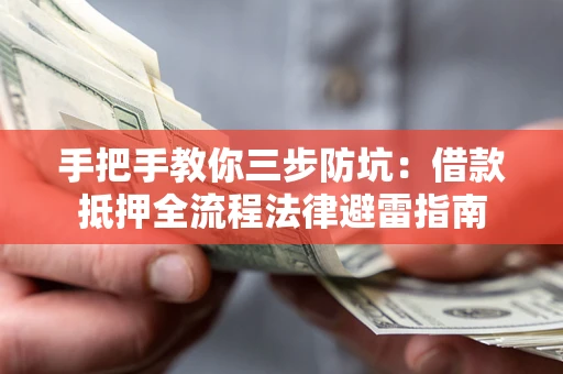 北京手把手教你三步防坑：借款抵押全流程法律避雷指南