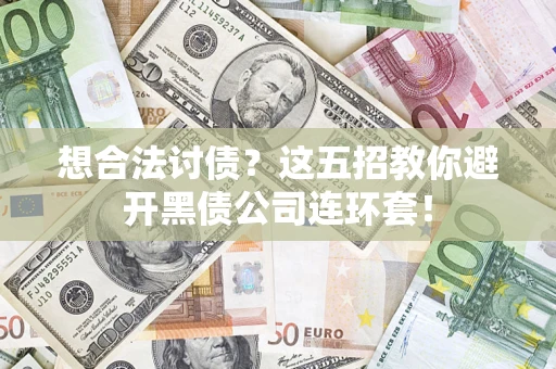 北京想合法讨债？这五招教你避开黑债公司连环套！