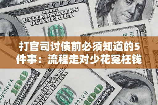 北京打官司讨债前必须知道的5件事：流程走对少花冤枉钱