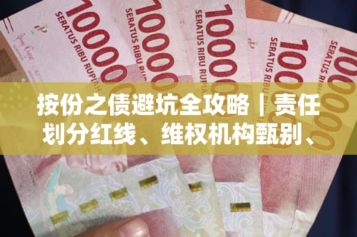 北京按份之债避坑全攻略｜责任划分红线、维权机构甄别、纠纷处理全流程拆解