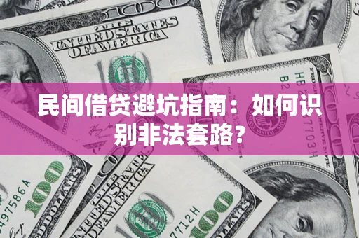 北京民间借贷避坑指南：如何识别非法套路？