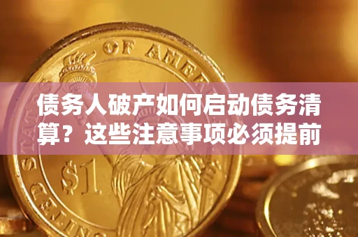 北京债务人破产如何启动债务清算？这些注意事项必须提前知道