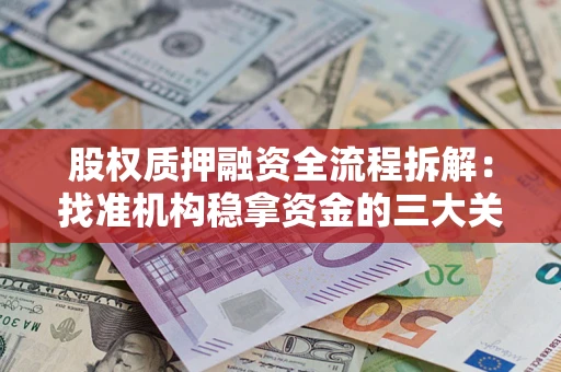 北京股权质押融资全流程拆解：找准机构稳拿资金的三大关键