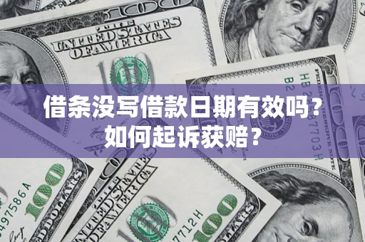 北京借条没写借款日期有效吗？如何起诉获赔？