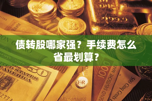 北京债转股哪家强？手续费怎么省最划算？