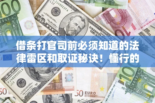 北京借条打官司前必须知道的法律雷区和取证秘诀！懂行的人已经留好这些证据