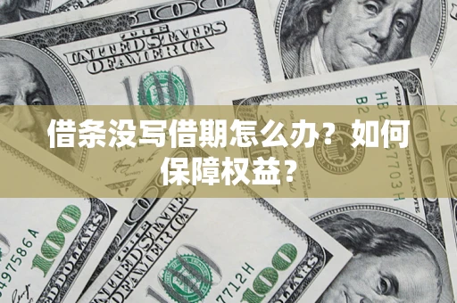 北京借条没写借期怎么办？如何保障权益？